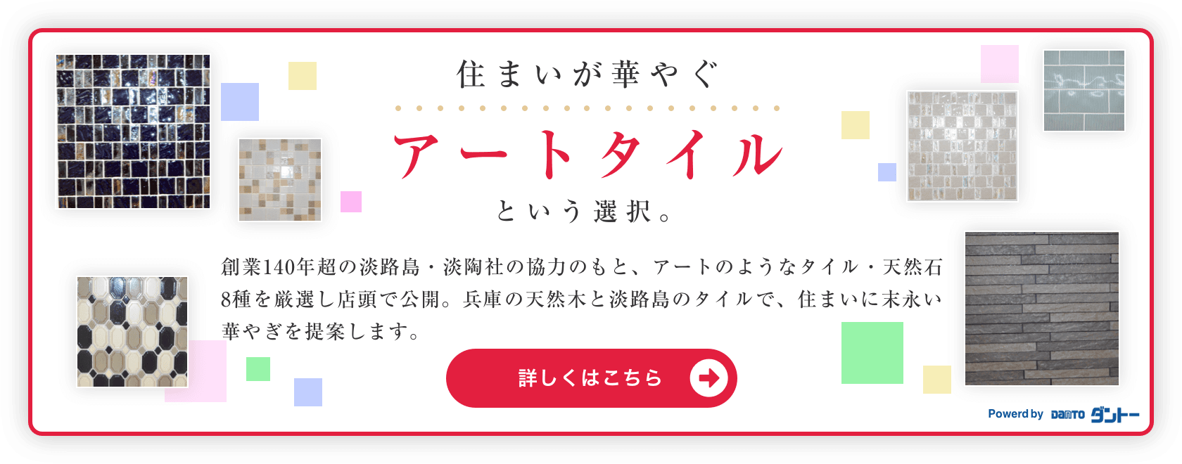 住まいが華やぐ「アートタイル」という選択